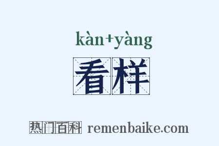 看样是什么意思的图片